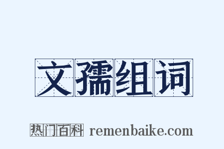 文孺组词是什么意思的图片
